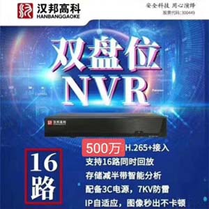 汉邦高科16路网络硬盘录像机HB-NVR3216H-A